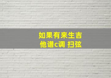 如果有来生吉他谱c调 扫弦